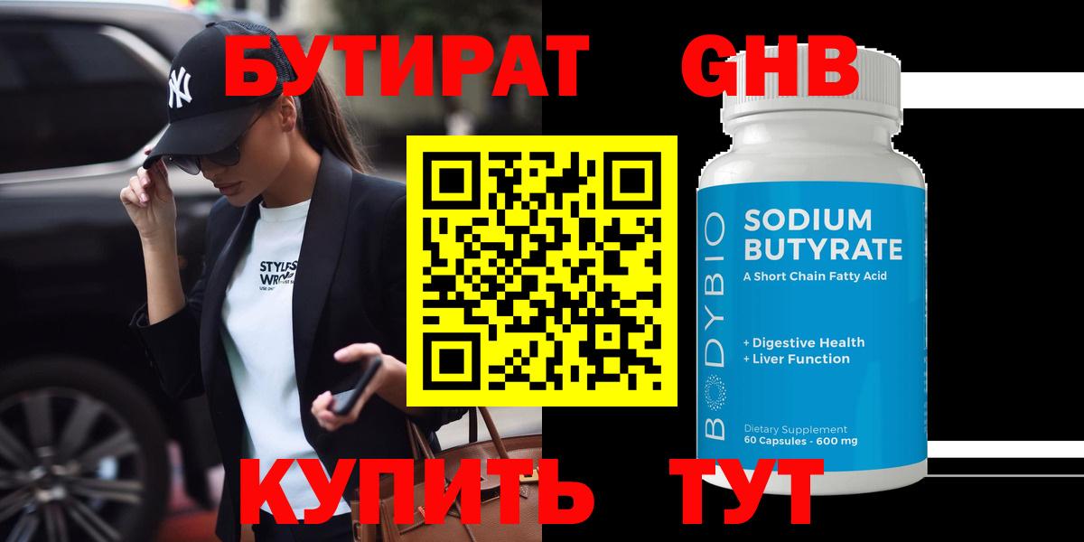 Бутират оксибутират Богородицк